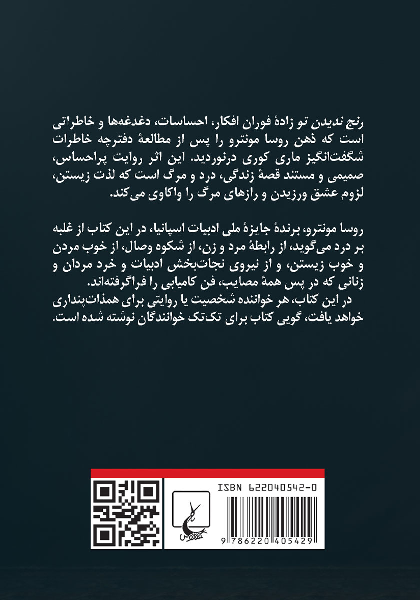 پشت جلد کتاب رنج ندیدن تو