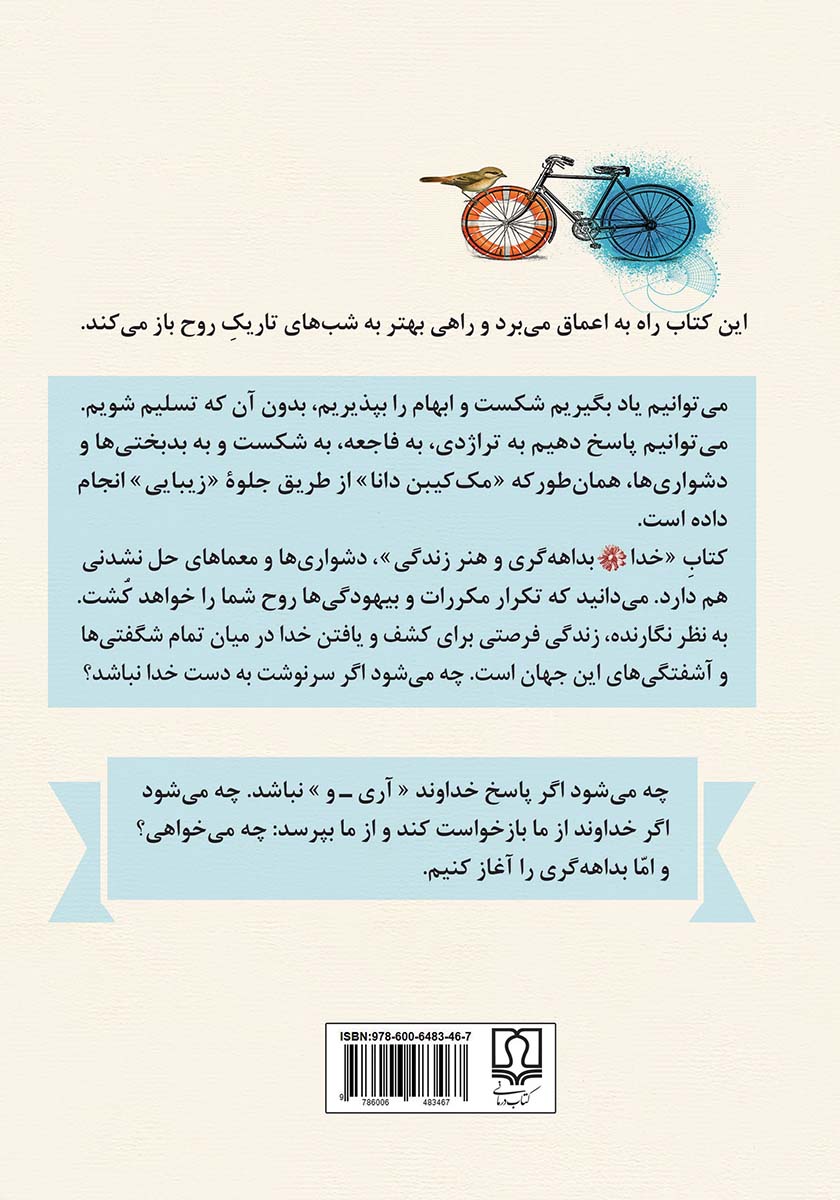 پشت جلد کتاب خدا، بداهه‌گری و هنر زندگی