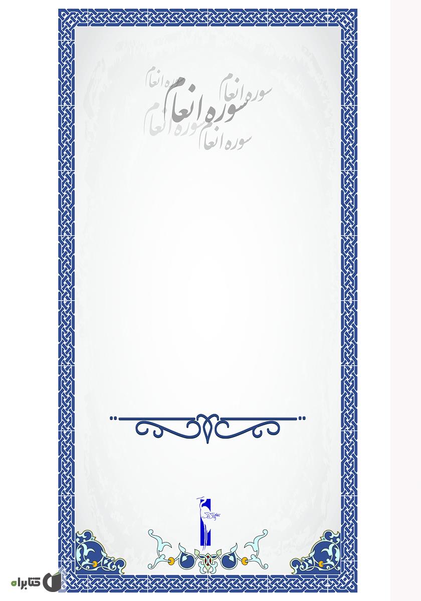 پشت جلد کتاب سوره انعام - آشنایی با قرآن کریم