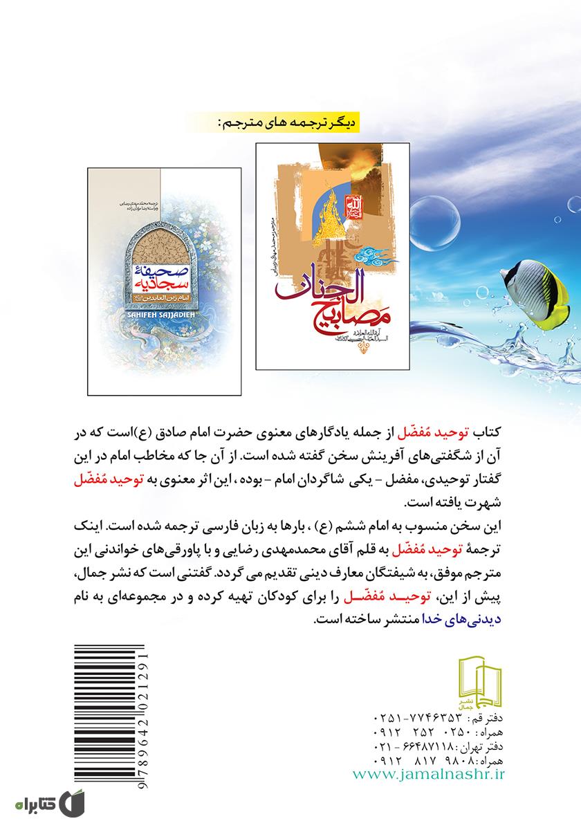 پشت جلد کتاب توحید مفضل