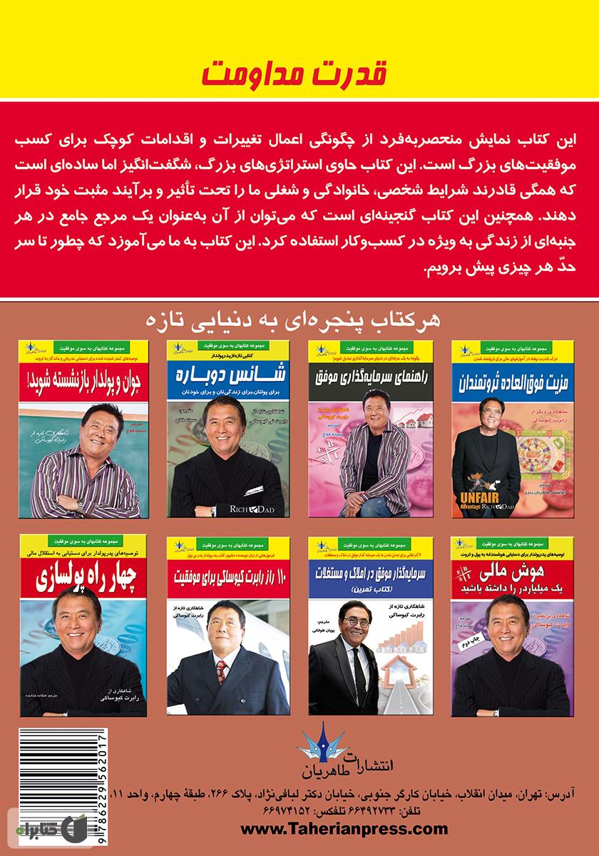 پشت جلد کتاب کتاب قدرت مداومت: تبدیل نظم و ترتیب به شادی و موفقیتهای بزرگ