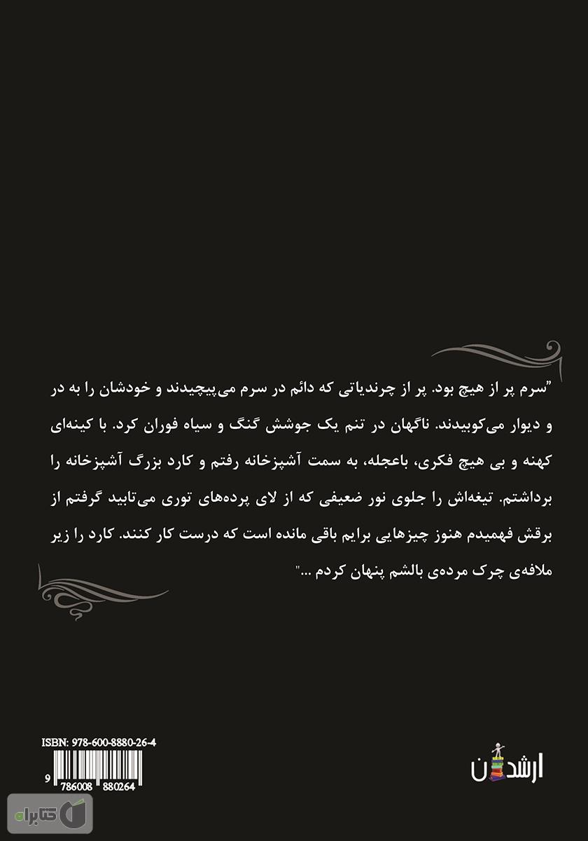 پشت جلد کتاب آخرین کابوس شیرین