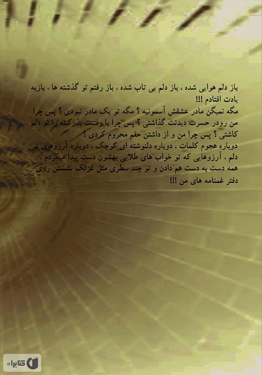 پشت جلد رمان داستان زندگی