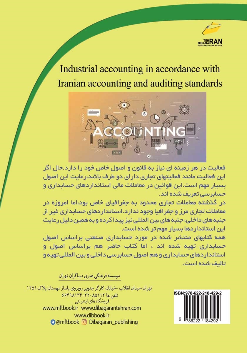 پشت جلد کتاب حسابداری صنعتی مطابق با استاندارد حسابداری و حسابرسی ایران