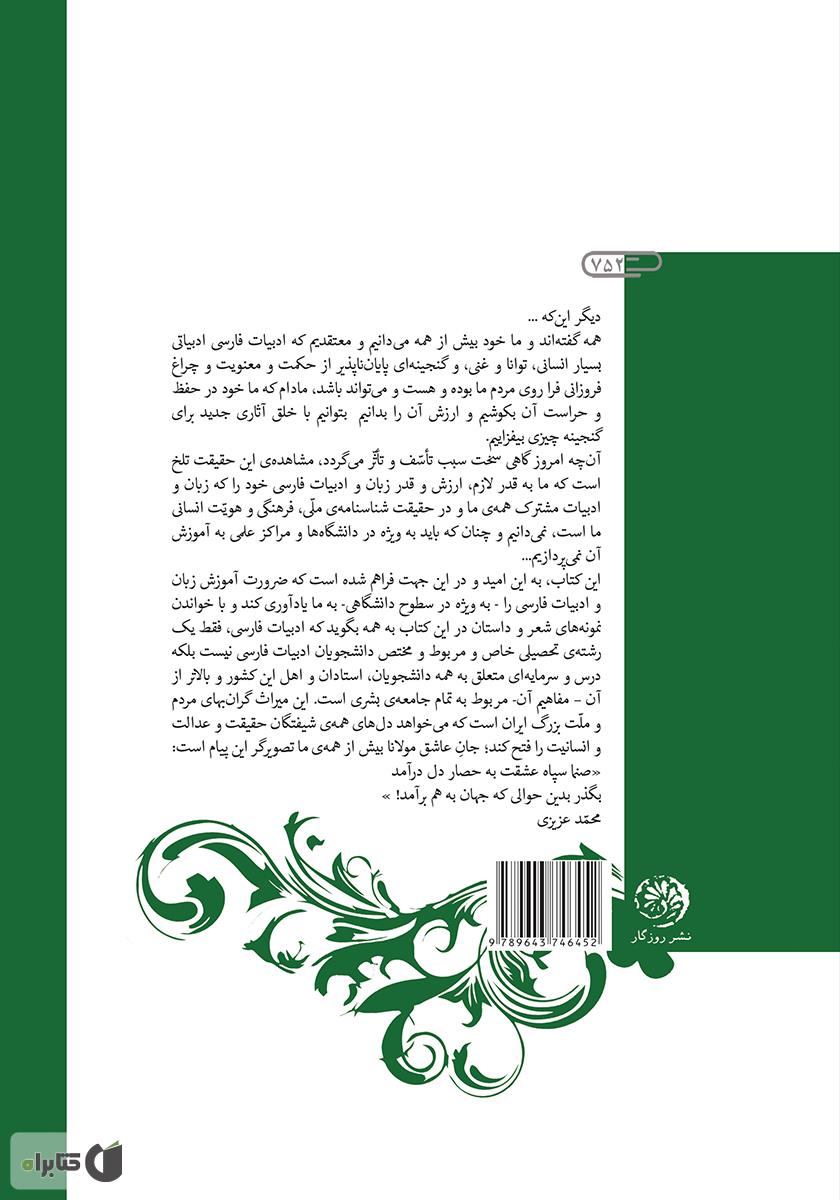 پشت جلد کتاب از بوستان جان (گزیده‌ی زبان و ادب فارسی)