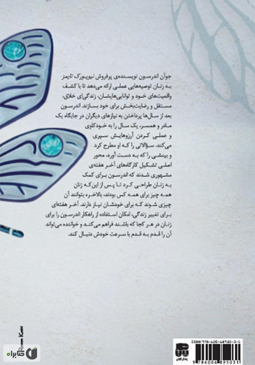 پشت جلد کتاب کتاب آخر هفته‌ای برای تغییر زندگی
