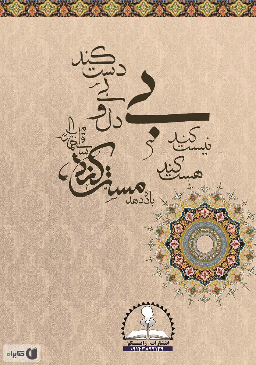 پشت جلد کتاب کتاب مولانا و شمس (شرح مثنوی و دیوان شمس)