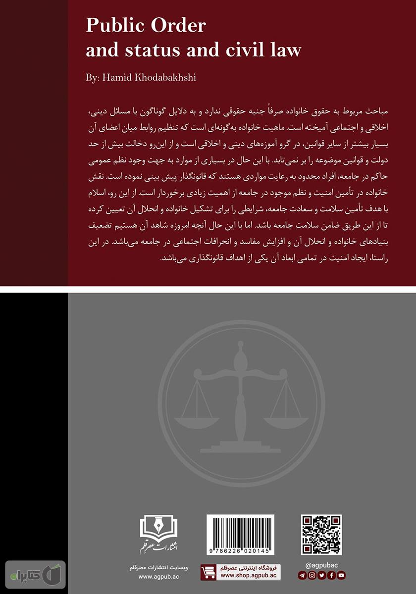 پشت جلد کتاب نظم عمومی و جایگاه آن در قانون مدنی