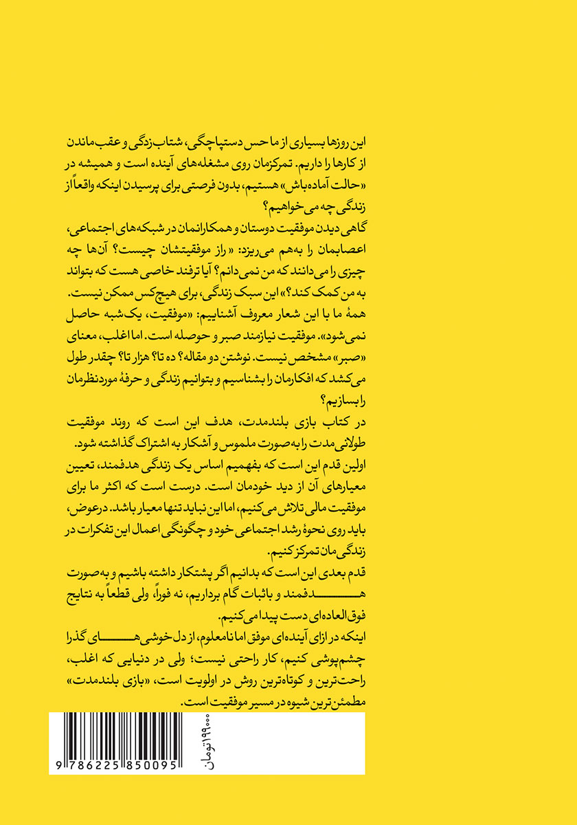 پشت جلد کتاب بازی بلند مدت