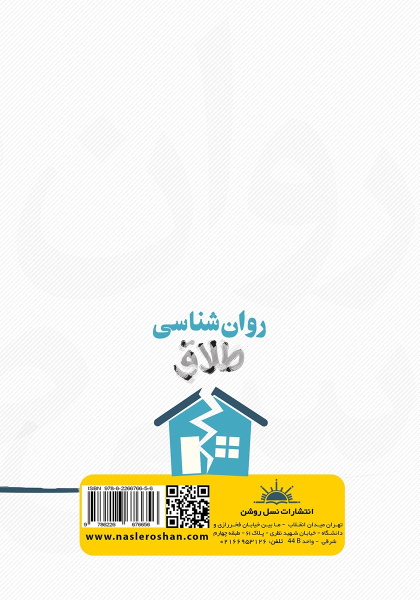 پشت جلد کتاب روانشناسی طلاق