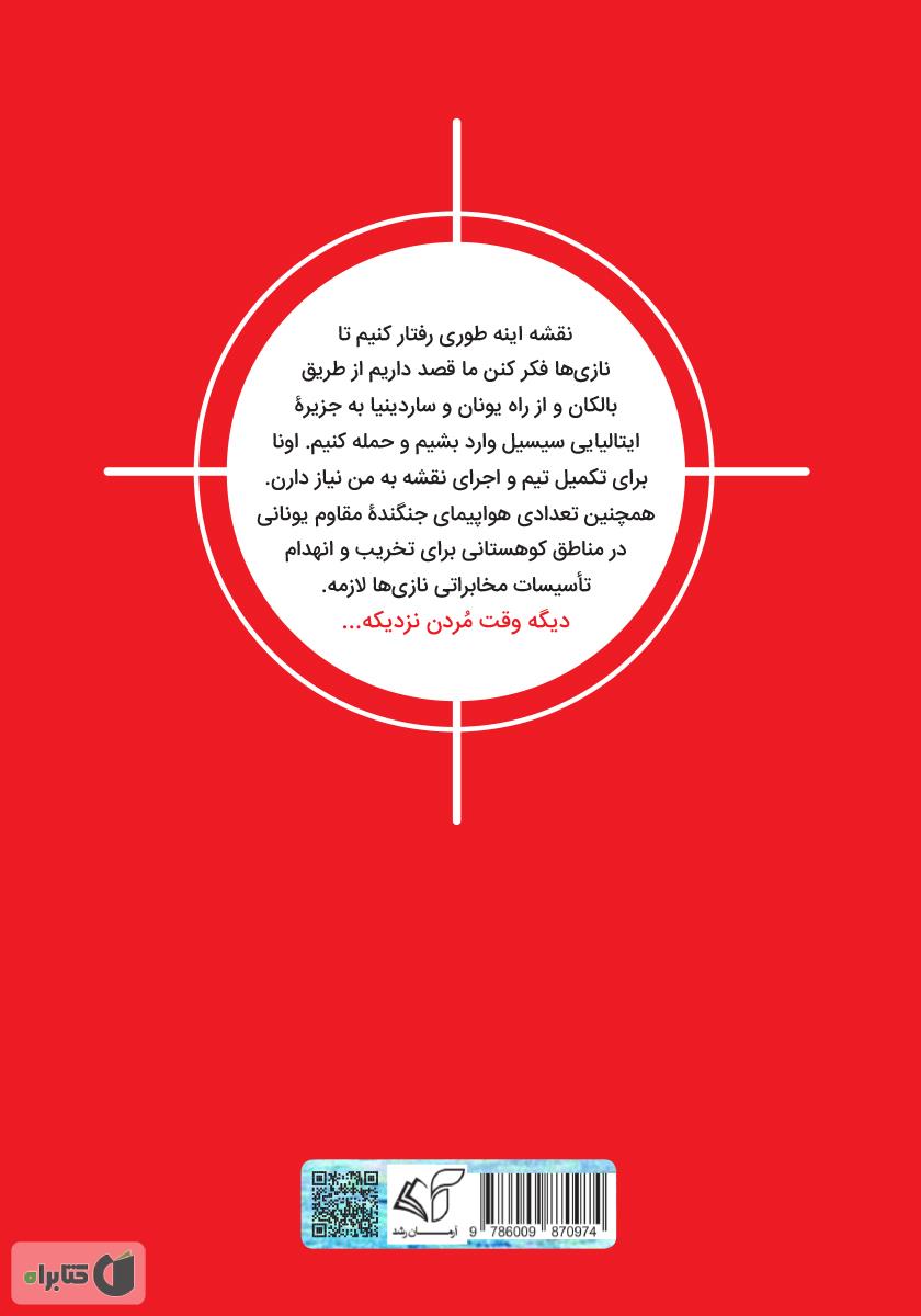 پشت جلد کتاب تیرانداز ماهر (شورش مسلحانه)