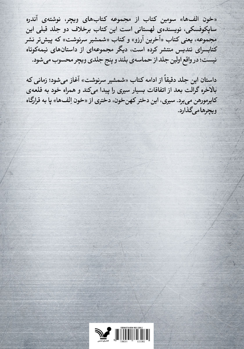 پشت جلد کتاب خون الف‌ها