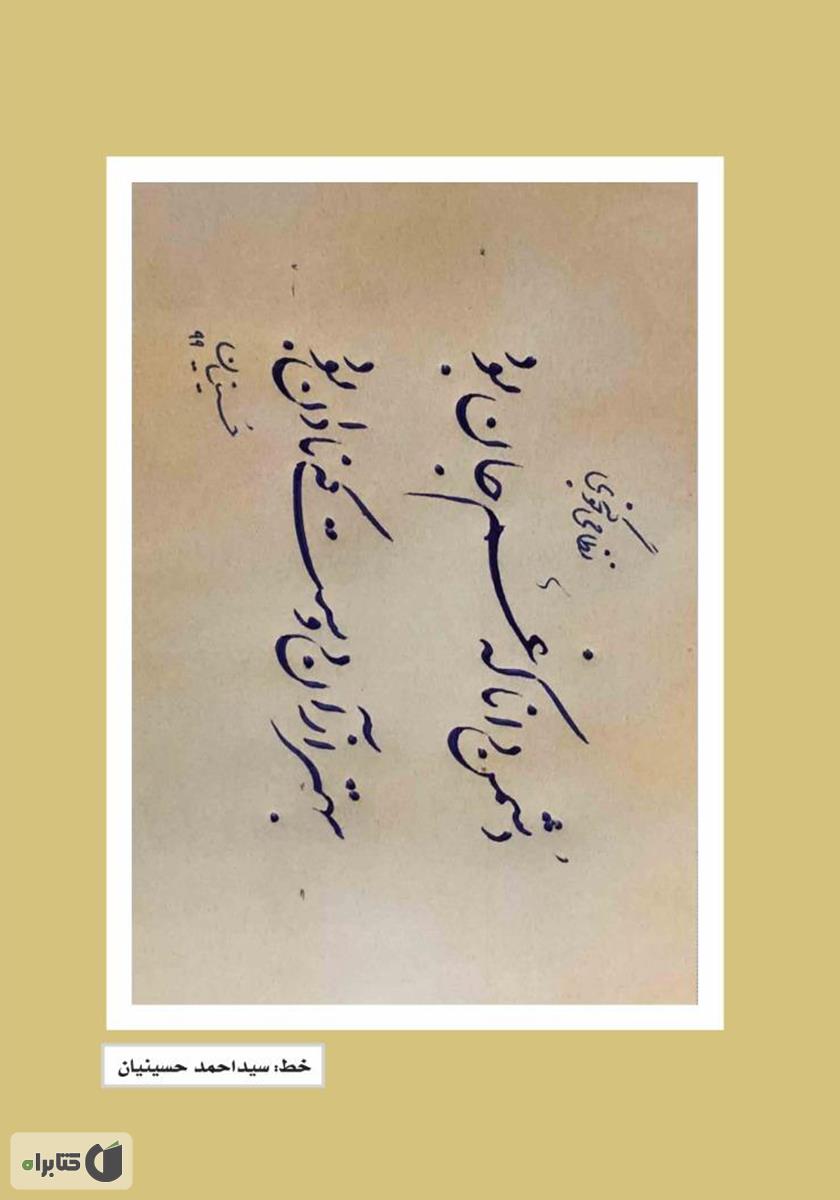 پشت جلد کتاب فصلنامه ادبی مجمر - شماره پنجم - زمستان 99