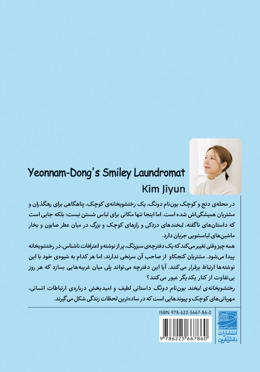 پشت جلد کتاب رختشویخانه لبخند یون نام دونگ