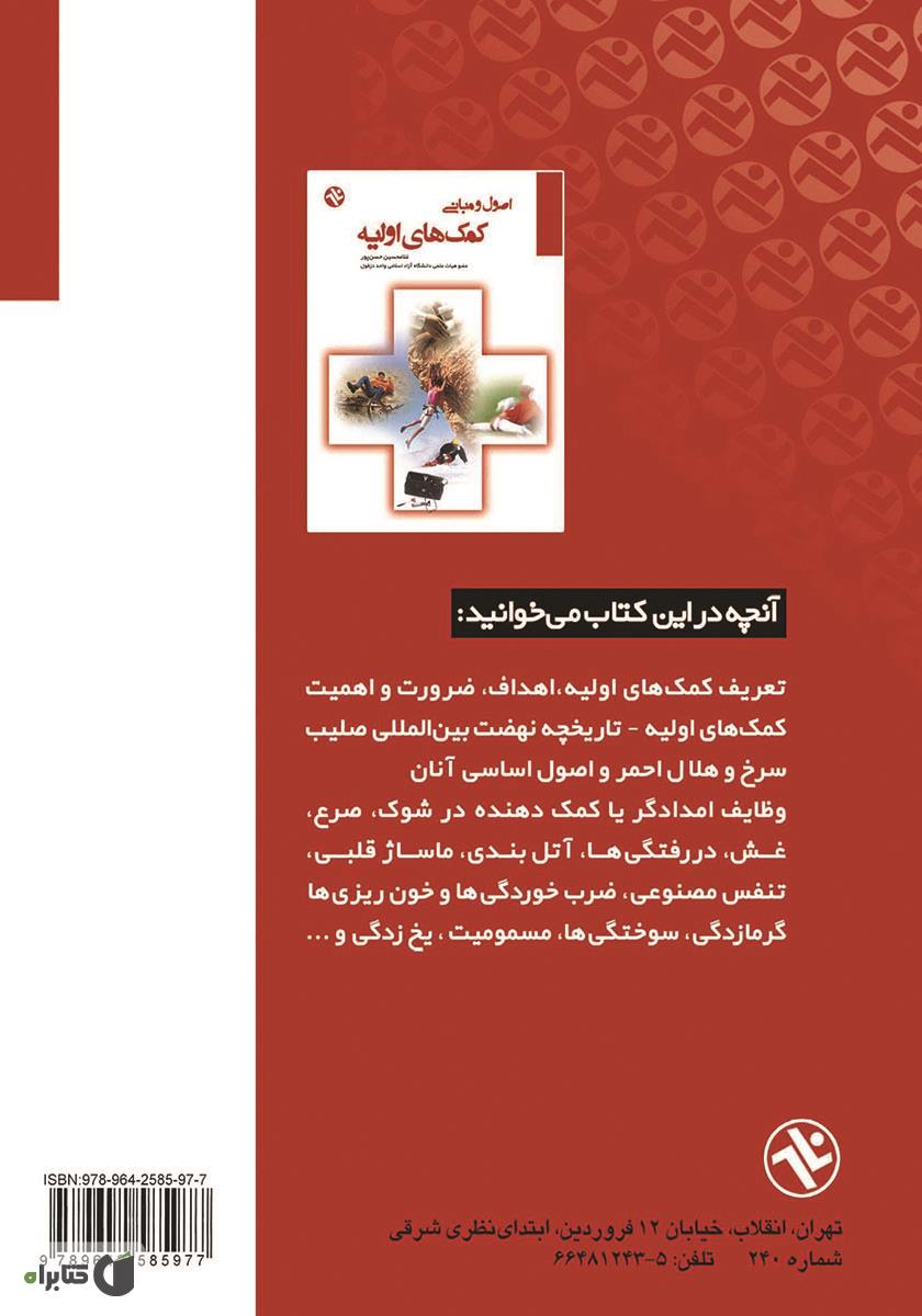 پشت جلد کتاب اصول و مبانی کمک‌های اولیه