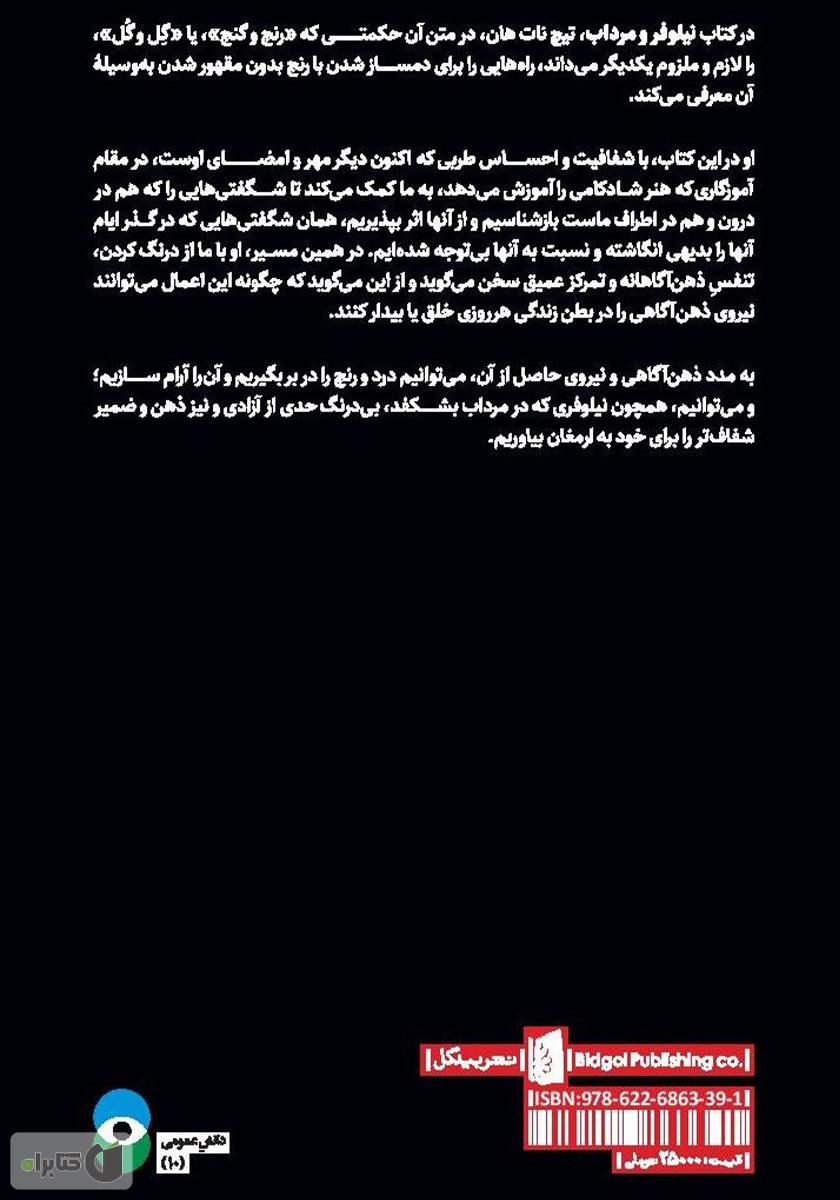 پشت جلد کتاب نیلوفر و مرداب: هنر دگرگون کردن رنجها