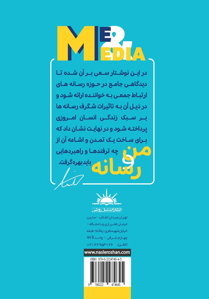 پشت جلد کتاب کتاب من و رسانه