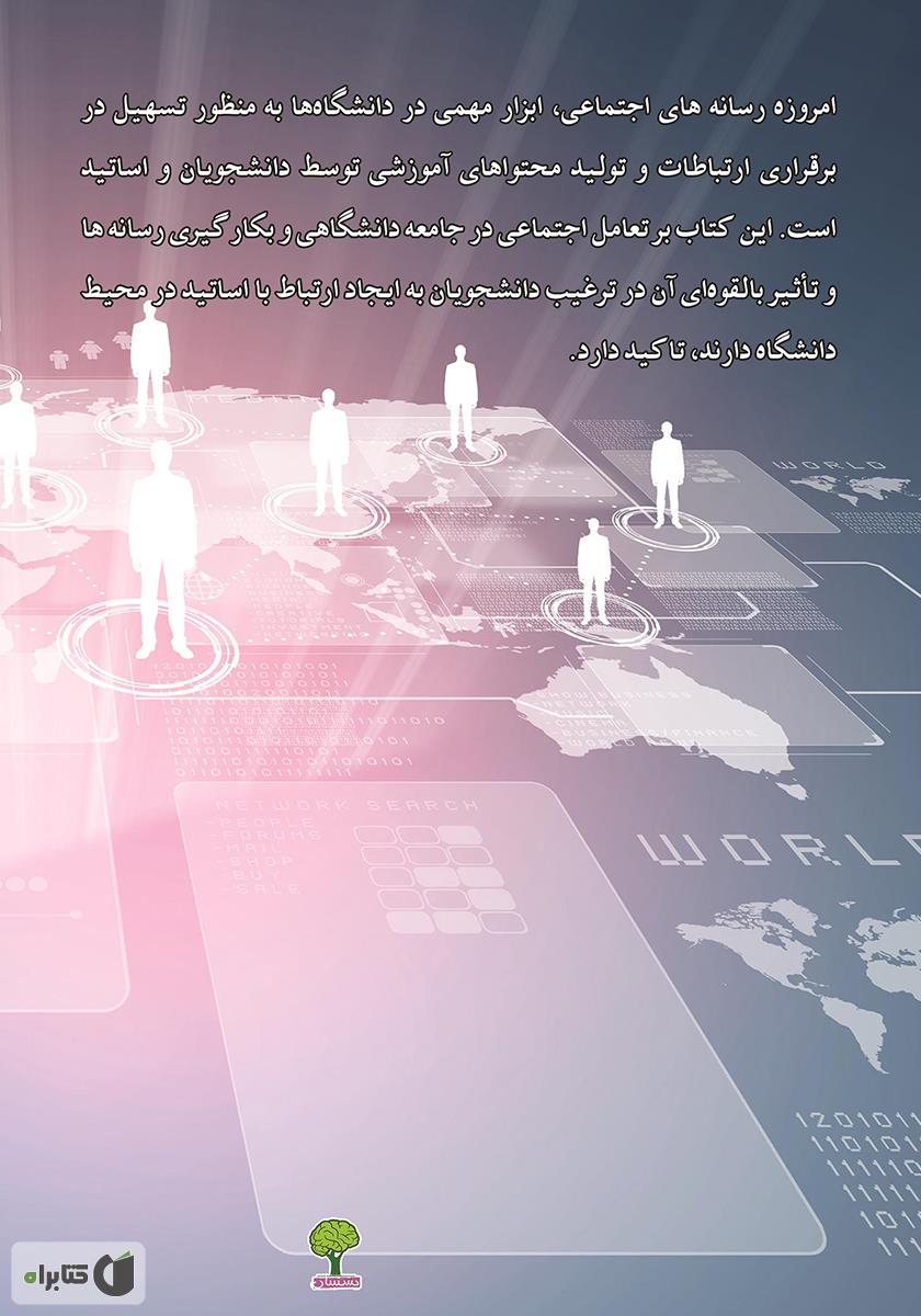پشت جلد کتاب تعامل اجتماعی در جامعه دانشگاهی