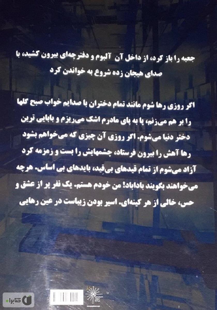 پشت جلد کتاب کتاب آینه‌ی واژگون