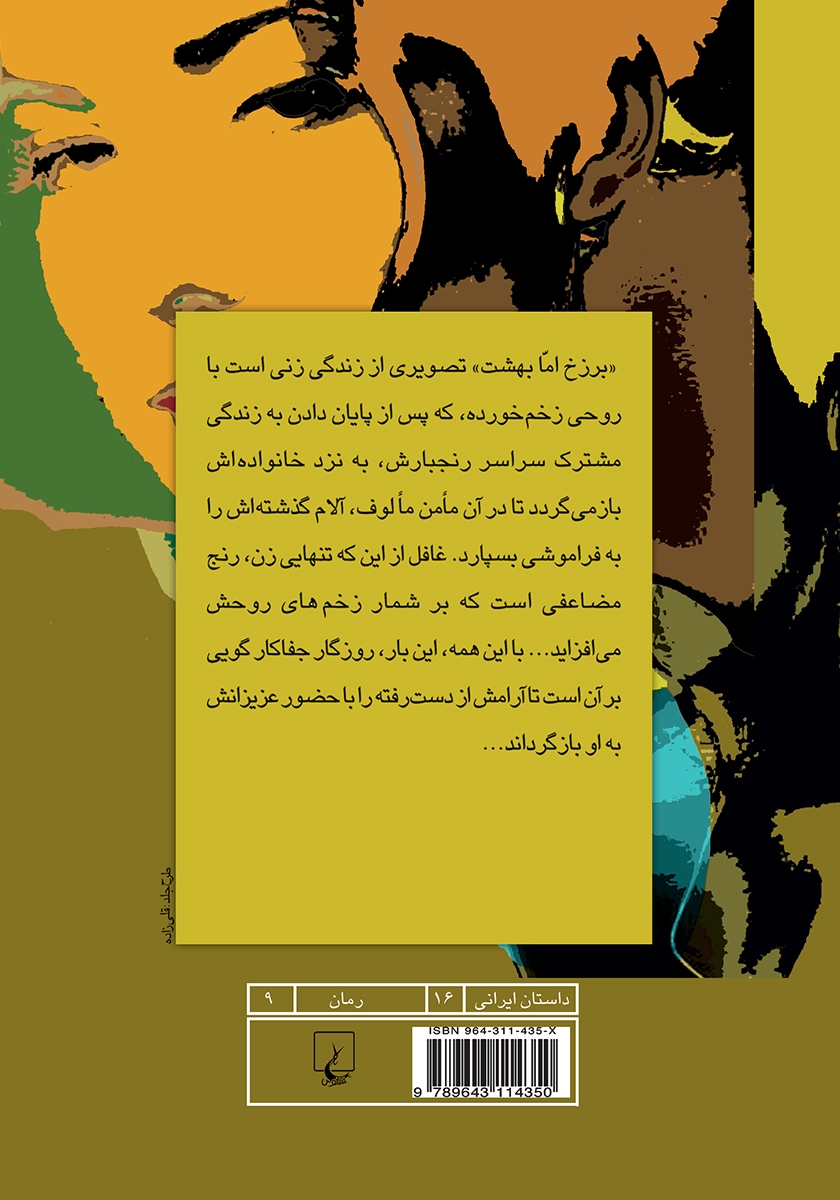 پشت جلد کتاب برزخ اما بهشت