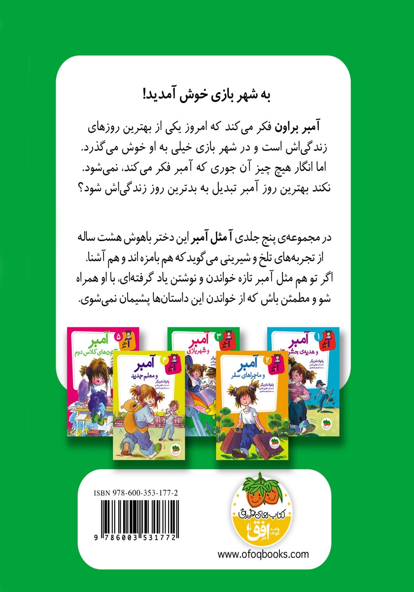 پشت جلد کتاب آمبر و شهربازی