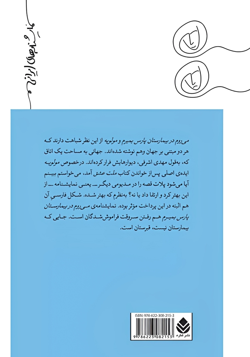 پشت جلد کتاب می‌روم در بیمارستان پارس بمیرم و مولویه