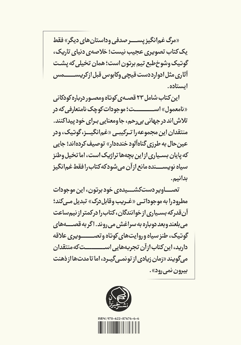 پشت جلد کتاب مرگ غم انگیز پسر صدفی و داستان‌های دیگر
