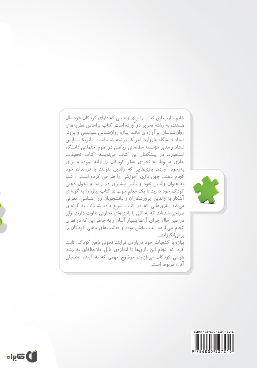 پشت جلد کتاب کتاب تفکر، بازی کودک است