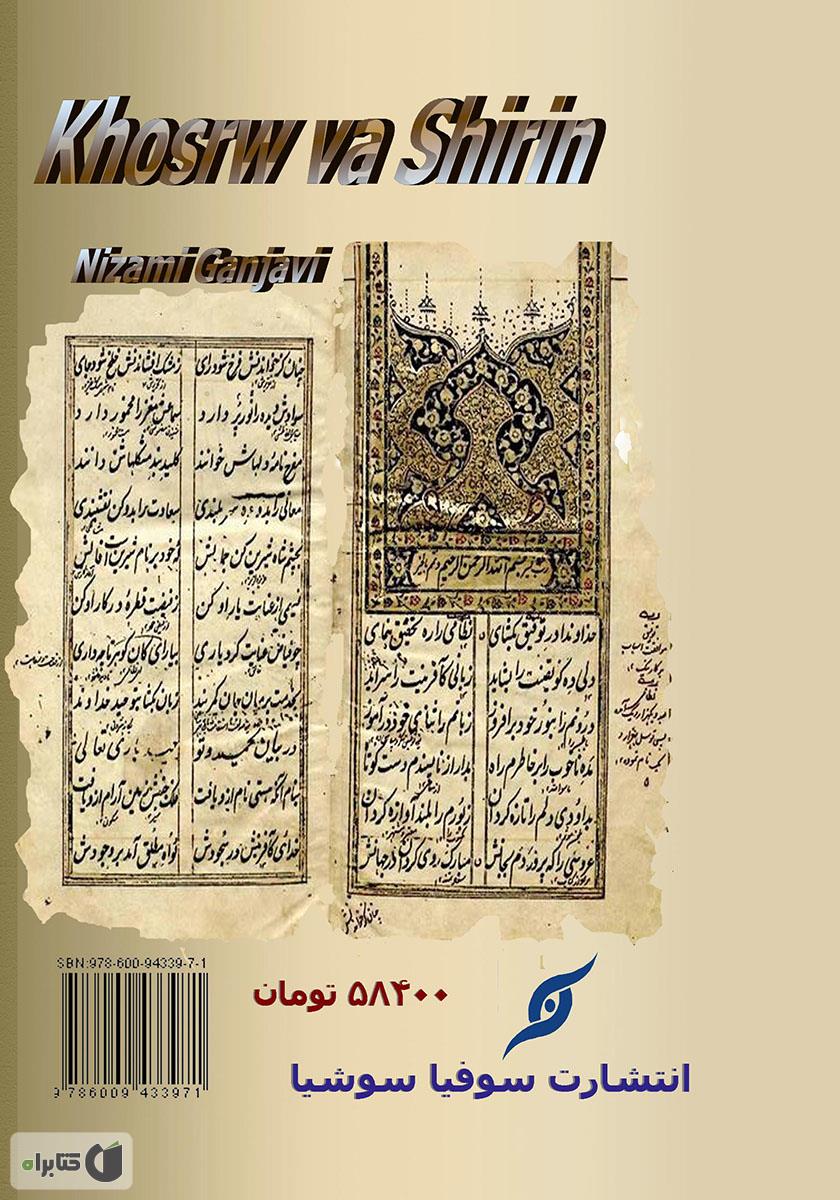 پشت جلد کتاب کتاب خسرو و شیرین