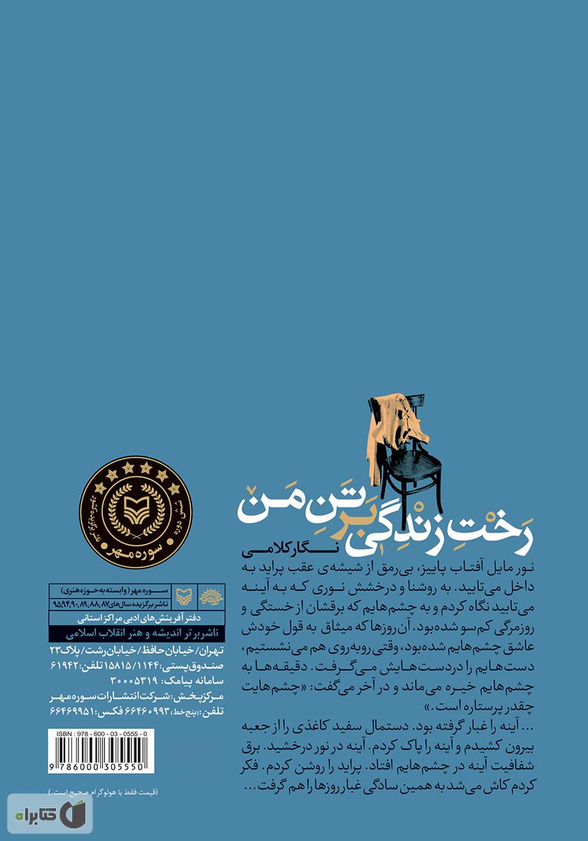 پشت جلد کتاب رخت زندگی بر تن من