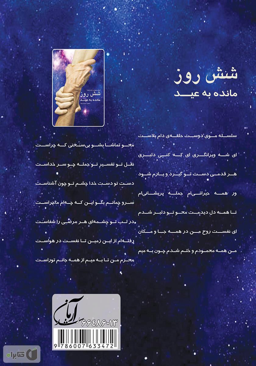 پشت جلد کتاب شش روز مانده به عید (مجموعه شعر)