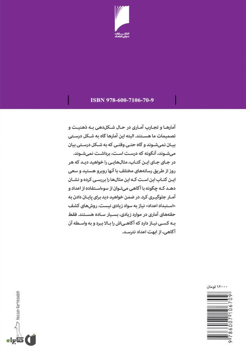 پشت جلد کتاب چگونه با آمار دروغ بگوییم!