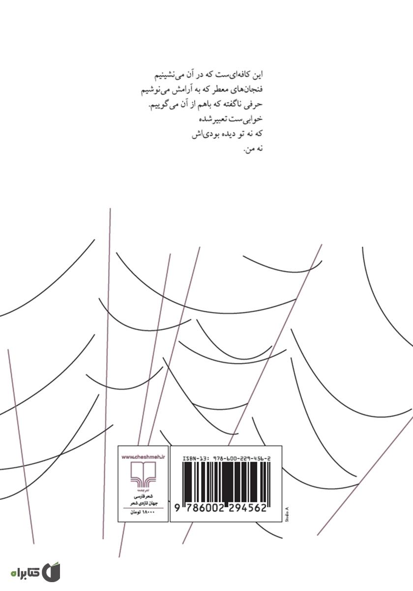 پشت جلد کتاب کتاب در این اتاق‌ها