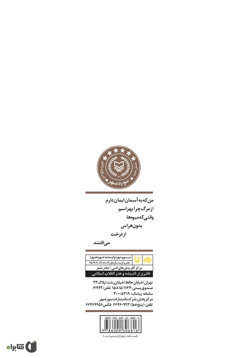 پشت جلد کتاب کتاب به مقصد چشم‌های تو