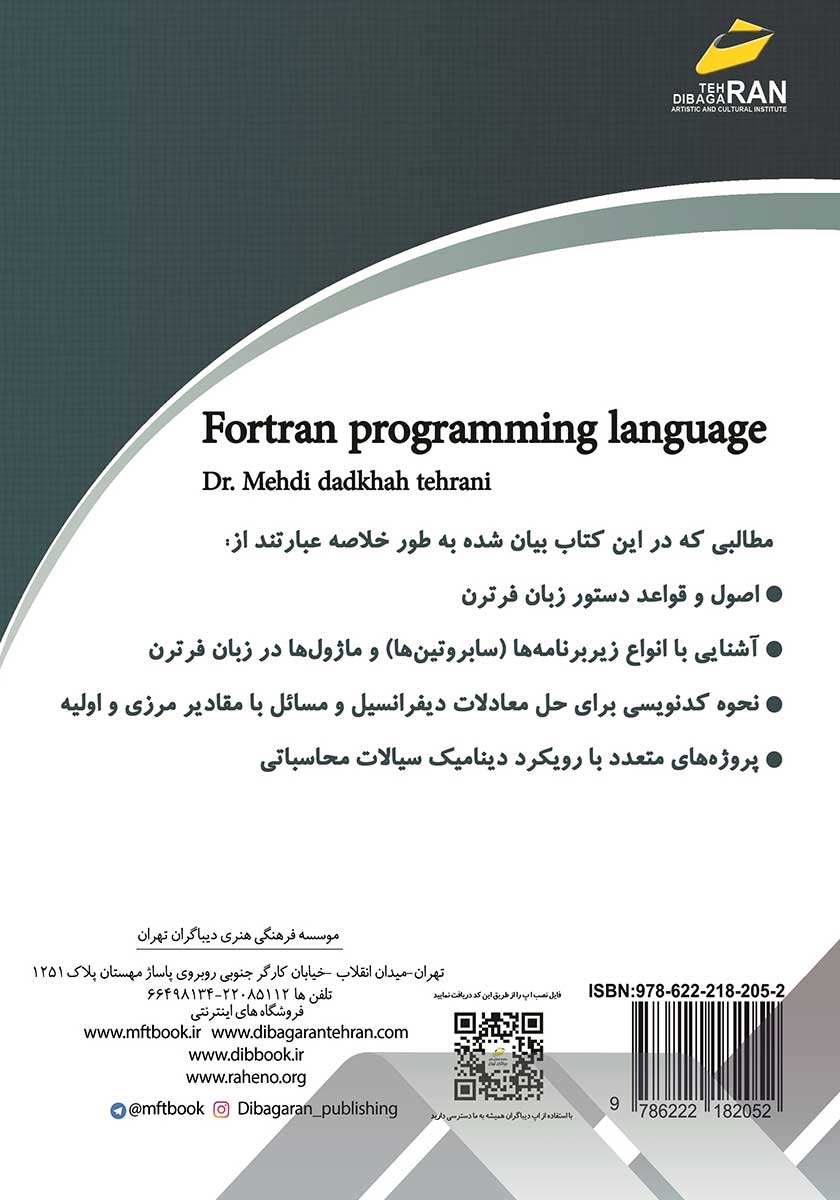 پشت جلد کتاب آموزش جامع زبان برنامه نویسی فرترن fortran (پروژه محور)