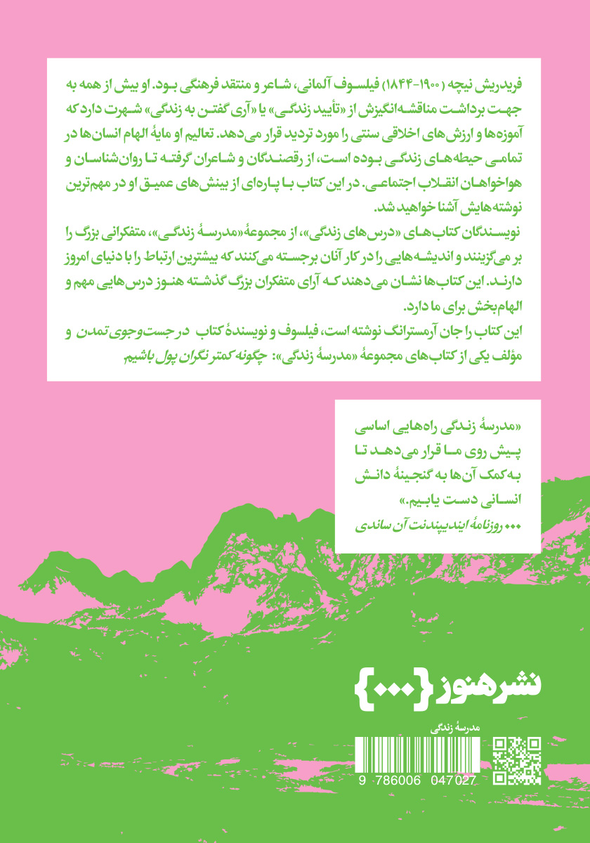 پشت جلد کتاب کتاب درسهای نیچه برای زندگی