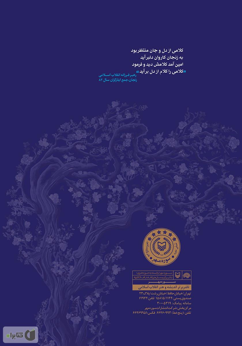 پشت جلد کتاب کتاب شهادت نامه عاشقان
