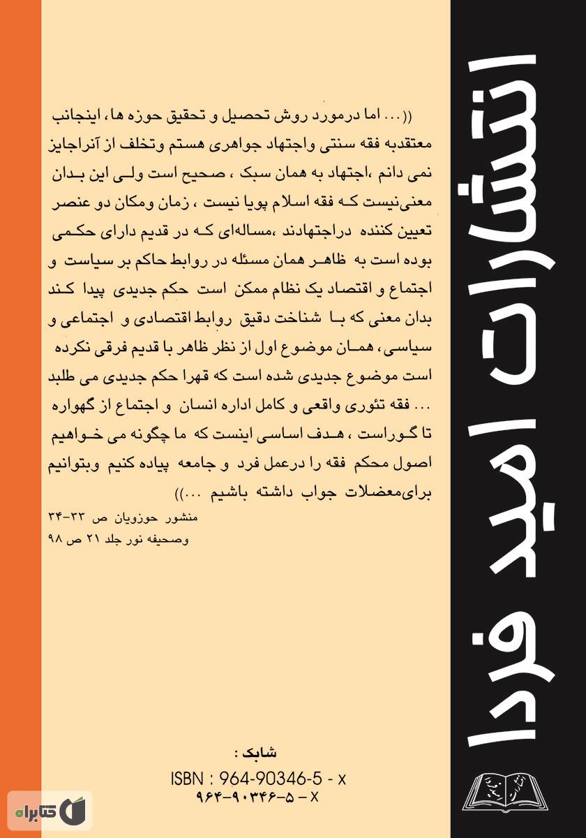 پشت جلد کتاب کتاب پژوهشی جدید در چند مبحث فقهی