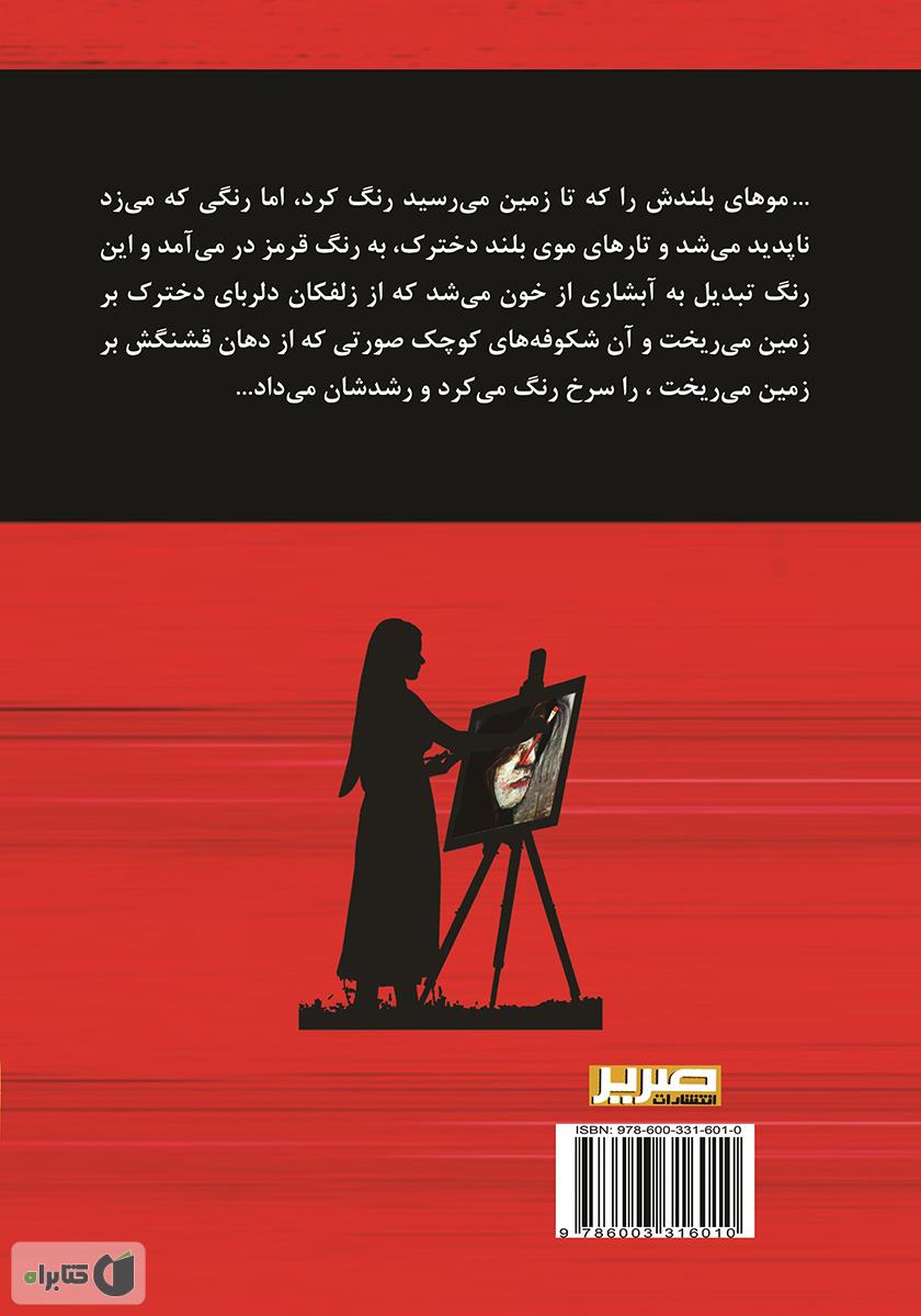 پشت جلد کتاب کتاب گیسوان خونین نجیبه