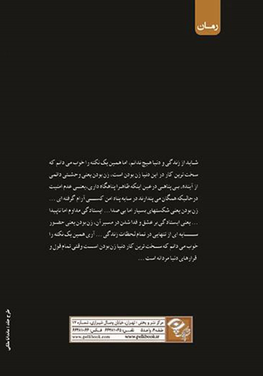 پشت جلد کتاب سایه تنهایی