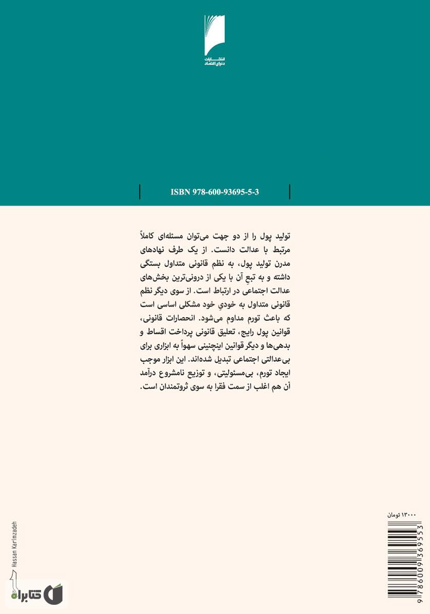 پشت جلد کتاب اخلاق تولید پول