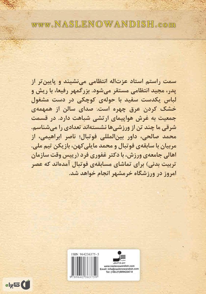 پشت جلد کتاب سلول انفرادی و عشق