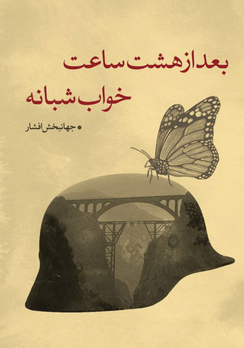 جلد کتاب کتاب بعد از هشت ساعت خواب شبانه