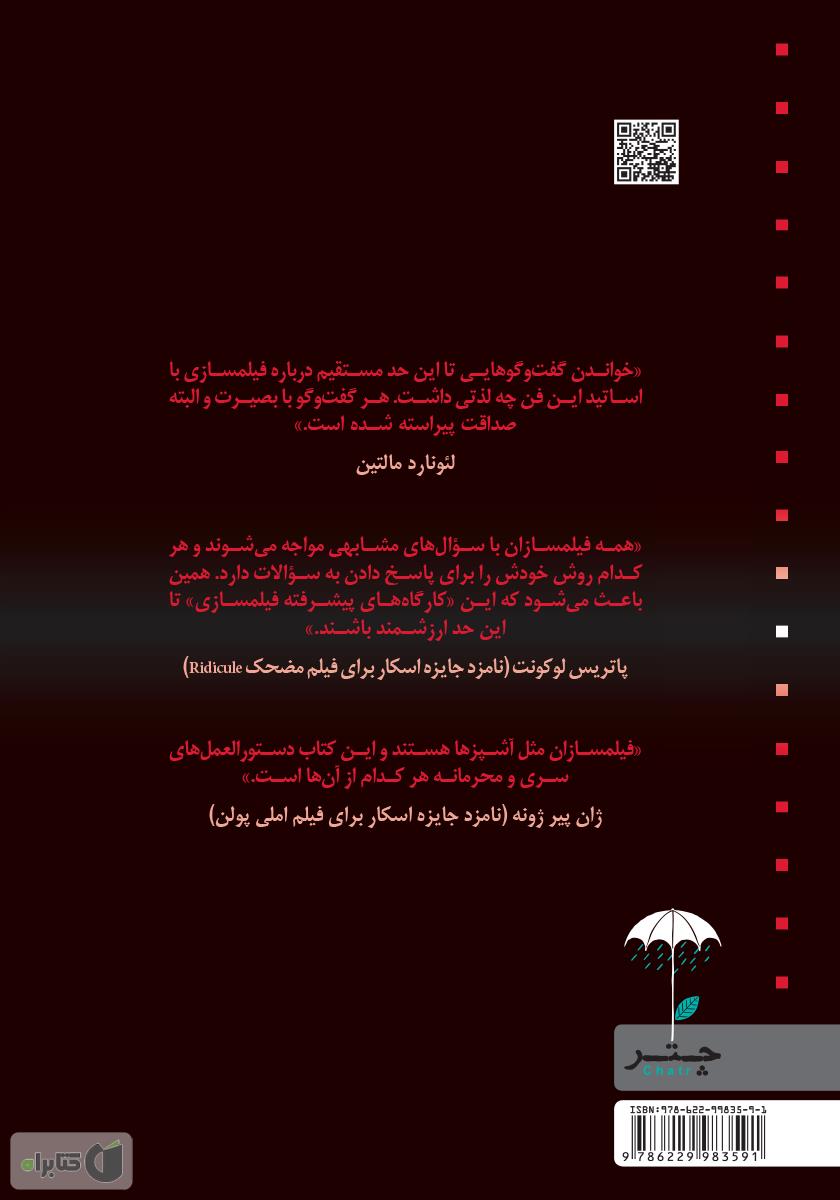 پشت جلد کتاب کتاب کارگاه پیشرفته فیلمسازی با فیلمسازان بزرگ
