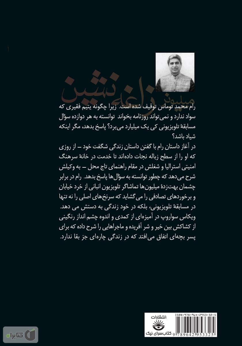 پشت جلد کتاب میلیونر زاغهنشین
