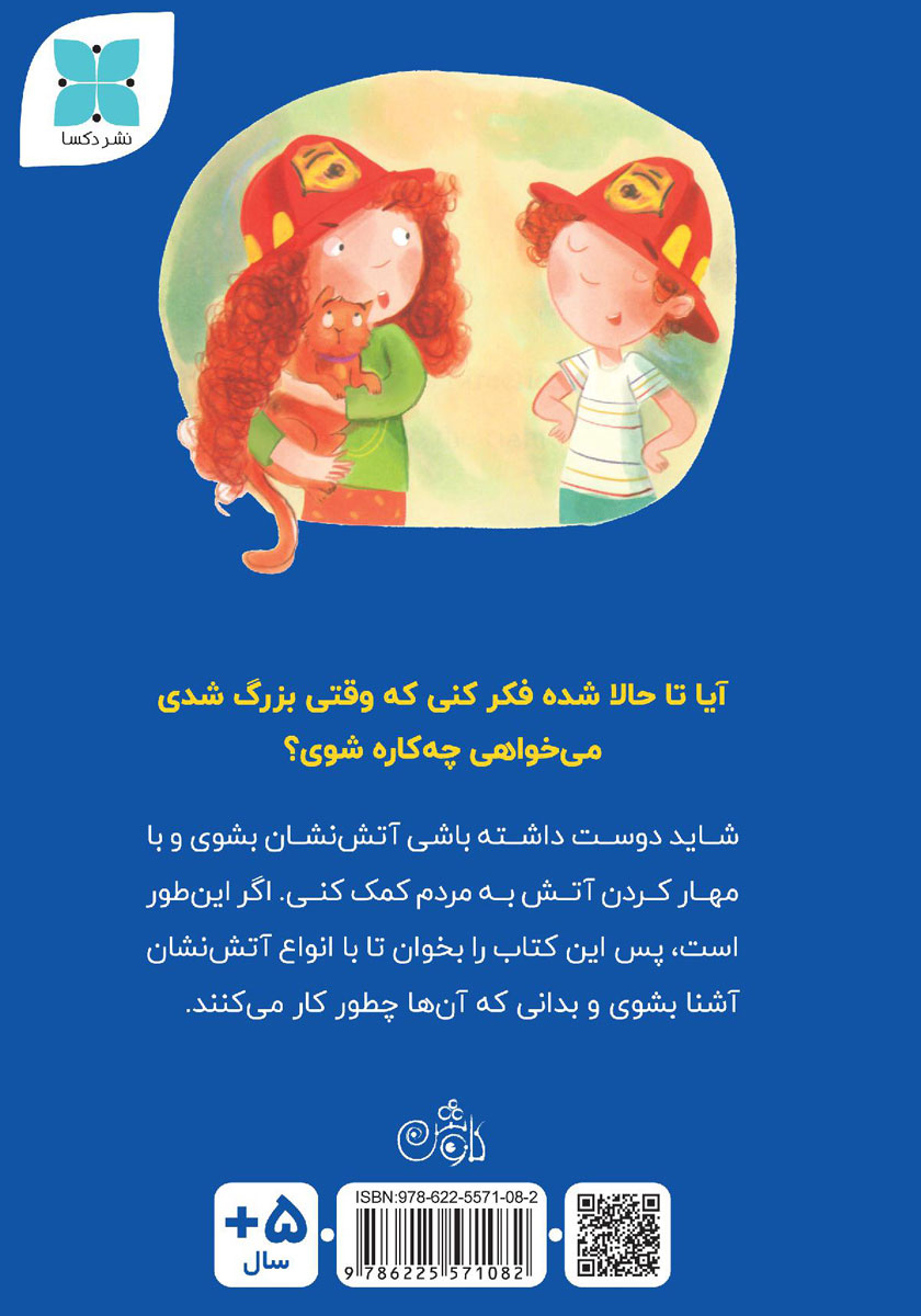 پشت جلد کتاب میخواهم آتش نشان شوم