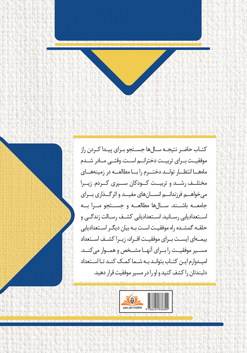 پشت جلد کتاب استعداد فرزندت را کشف کن