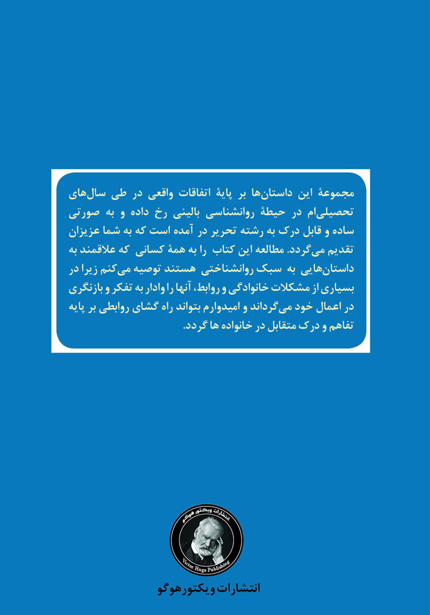پشت جلد کتاب شیشه‌های رنگین مرد شکاک