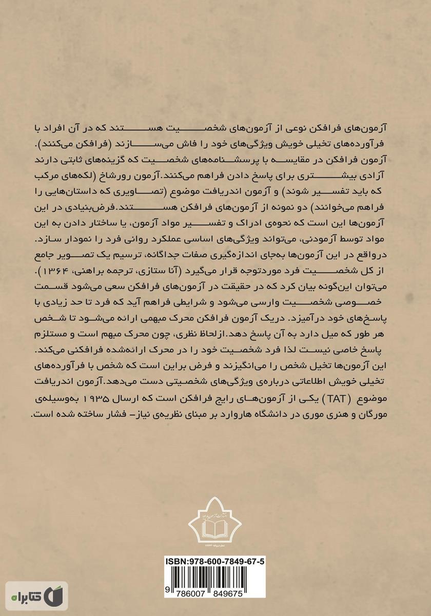پشت جلد کتاب راهنمای اجرا و نمره گذاری آزمون اندریافت بزرگسالان