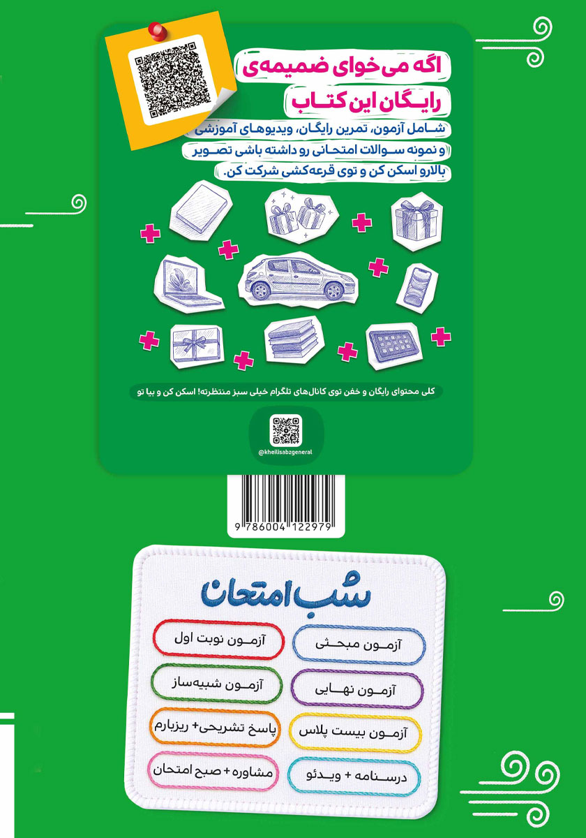 پشت جلد کتاب شب امتحان جامعه شناسی 2 - یازدهم انسانی